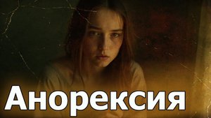 Анорексия: Влияние на организм и психику #тревога #психика #психология #депрессии #окр #обжор #еда