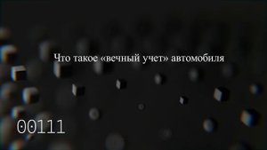 Что такое «вечный учет» автомобиля