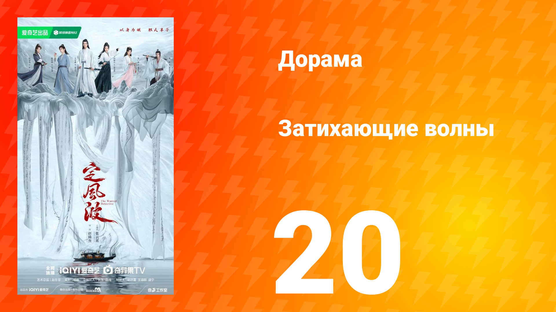 Затихающие волны 20 серия