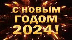 Песня  С НОВЫМ ВИСОКОСНЫМ 2024 годом