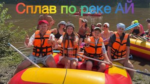 СпЛаВ пО рЕкЕ Ай 🏞️ СуХиЕ вОдОпАды. ⛰️КуРгАзАкСкАя ПеЩеРа. 🏔️