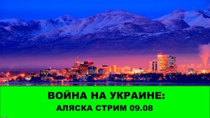 Война на Украине: Стрим 09.08- АЛЯСКА