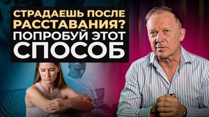 Как ПЕРЕЖИТЬ РАССТАВАНИЕ с любимым человеком? ПСИХОЛОГИЧЕСКАЯ ТЕХНИКА