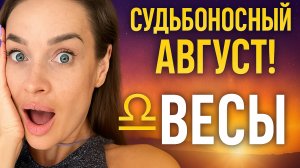 АВГУСТ ДЛЯ ВЕСОВ 💥 Судьбоносный Прорыв | Гороскоп + Ченнелинг