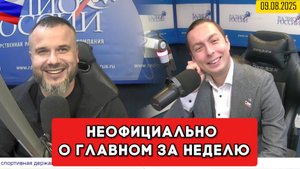 ⚡️Кирилл Фёдоров на Радио России в программе "Неофициально о главном за неделю" |09.08.2025 года