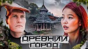 Исследуем Древнее Место АВТОДОМ #11