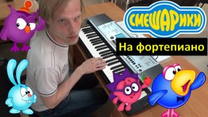 смешарики на фортепиано