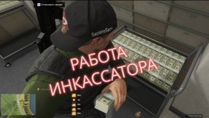 Last Legend RP Работа Инкассатора