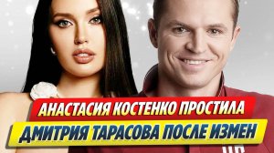 Костенко простила Тарасова после измен 🔥 Новости Шоу-Бизнеса