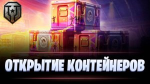 ОТКРЫЛ 50 КОНТЕЙНЕРОВ 🎁ДЕНЬ РОЖДЕНИЯ 2025🎁В МИРЕ ТАНКОВ✅️