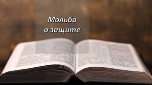 Псалом, 25. Мольба о защите.