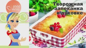 🧀 ТВОРОЖНАЯ ЗАПЕКАНКА В ДУХОВКЕ С ЯЙЦОМ И МАНКОЙ — нежная и воздушная!