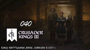 Кольчуга Козьмы - Crusader Kings 3. №40