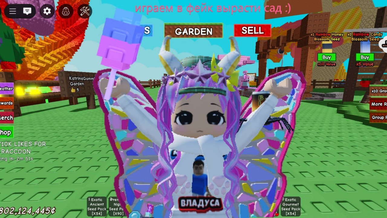 играем в фейк вырасти сад