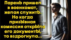 Парень пришел в военкомат желая служить но проверив его документы комиссия вздрогнула