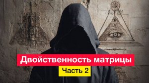 Двойственность матрицы. Часть 2 (подкаст с Telegram-канала Древние Души от 6.08.2023 г.)