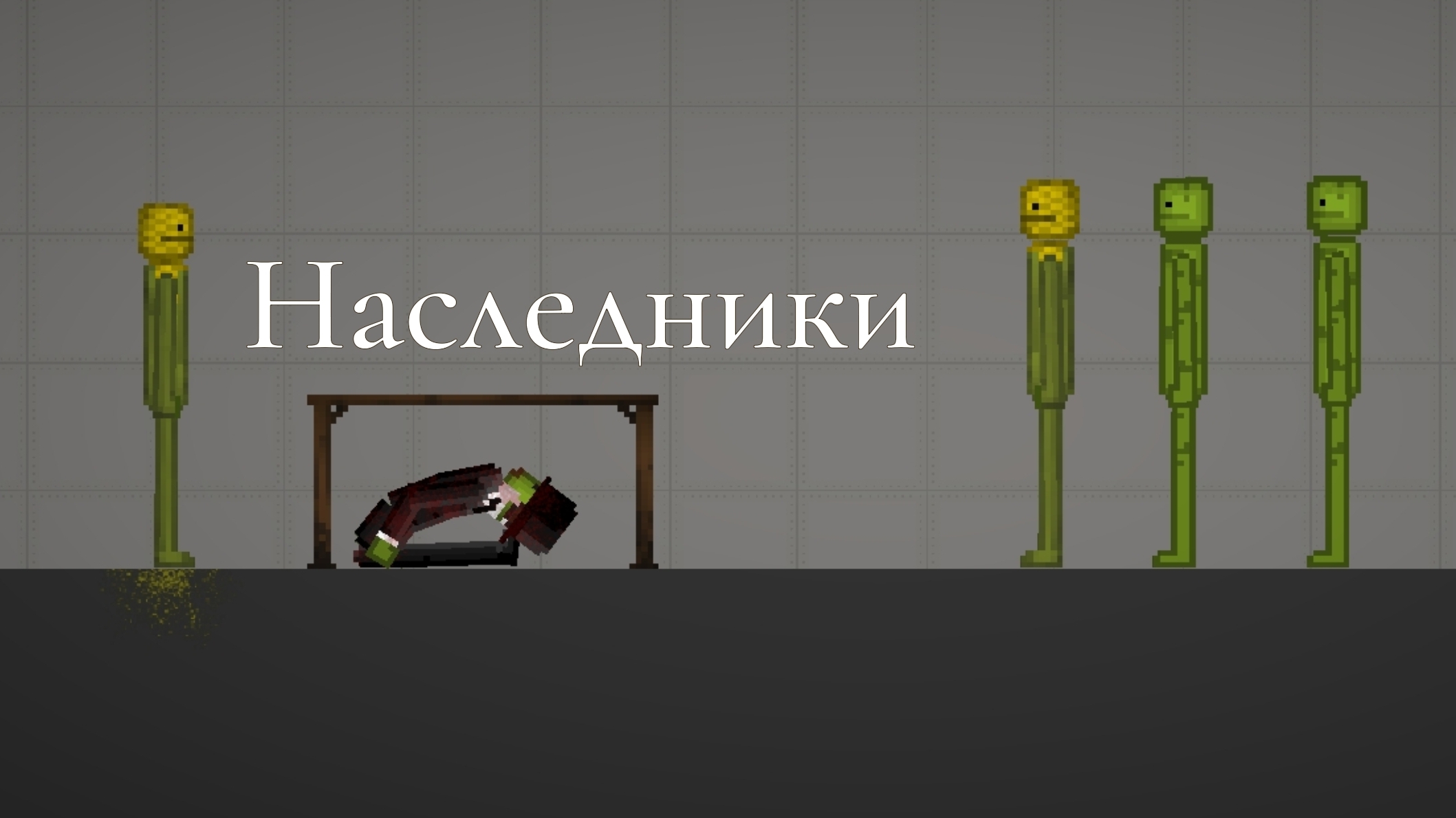 Фильм Melon Sandbox Наследники смотреть онлайн