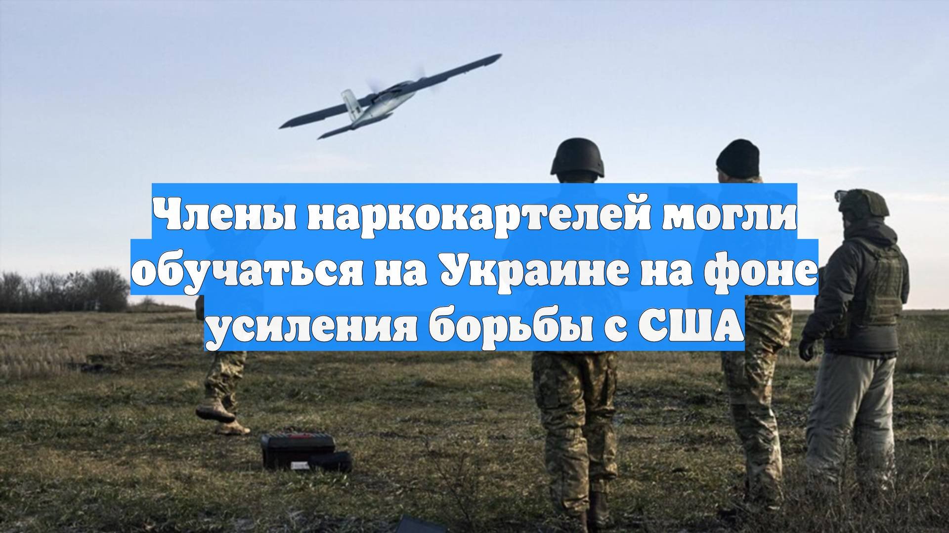 Члены наркокартелей могли обучаться на Украине на фоне усиления борьбы с США