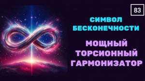 Символ бесконечности. Мощный торсионный гармонизатор. Как с ним работать