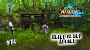 World of Warcraft: Mists of Pandaria REMIX - Нефритовый Лес: Битва за лес Альянс (14)