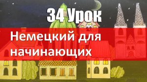 Немецкий язык, 34 урок. Прошедшее время глагола sein
