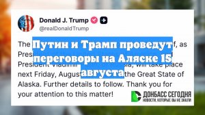 Путин и Трамп проведут переговоры на Аляске 15 августа