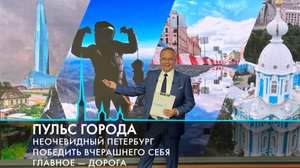 Пульс города. Ремонт дорог, неочевидный Петербург, 190 лет Смольному собору. 8 августа 2025