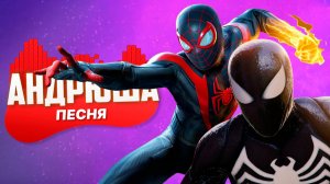 ПЕСНЯ ПРО ЧЕЛОВЕК-ПАУК СИМБИОТ - Андрюша | СУПЕРГЕРОИ Marvel’s Spider-Man 2 ПАРОДИЯ КЛИП