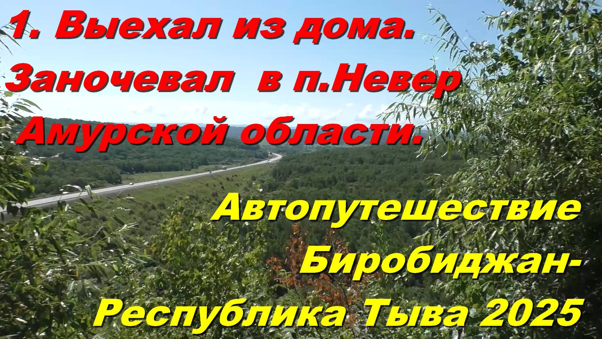 1.Выехал из дома.Заночевал в п.Невер Амурской обл.Автопутешествие Биробиджан-Хакасия и Тыва 2025 смотреть онлайн