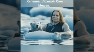 Кипелов снег мешая ложкой