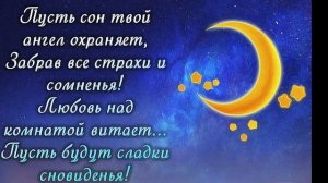 Спокойной ночи. Сладких снов.