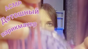 АСМР ВОЛОСЫ для сна. Ролевая игра для мурашек и расслабления. СТРИЖКА от дотошного парикмахера