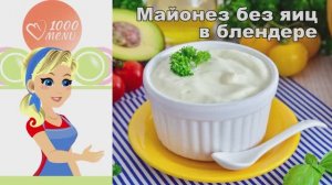 🥣 МАЙОНЕЗ БЕЗ ЯИЦ В БЛЕНДЕРЕ — быстро и полезно!