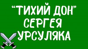 Защищаю сериал «Тихий Дон» Сергея Урсуляка.