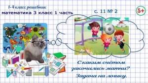 Стр. 11 № 2 логика. С каким счётом закончились матчи?  Математика 3 класс 1 часть ФГОС