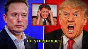 Трамп в панике: Илон Маск Раскрыл Правду — его реакция была бешеной!