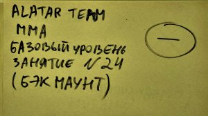 24 занятие по ММА (смешанные единоборства) Alatar team ᴸⁱᴹᵉ Денис Алаторцев