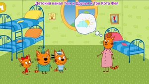 Три Кота Мультфильм Игра