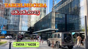 08 АВГУСТА 2025 г. ТАКСИ.МОСКВА  смена 7 часов