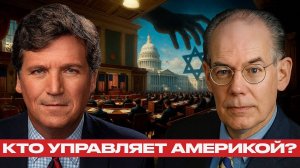 Америка под влиянием, кто диктует курс? — Карлсон и Миршаймер