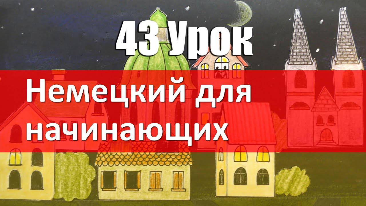 Немецкий язык, 43 урок. Этажи и даты_ порядковые числительные в немецком языке смотреть онлайн