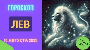 ♌ ЛЕВ: ГОРОСКОП НА СЕГОДНЯ 10.08.2025 – ВАС ЖДЕТ ТРИУМФ И ПРИЗНАНИЕ!
