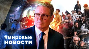 МИРОВЫЕ НОВОСТИ – 08 августа 2025