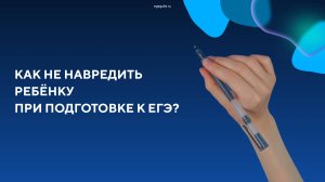 Как не навредить ребёнку при подготовке к экзамену?