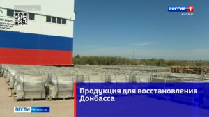 Продукция для восстановления Донбасса