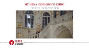 История «Песенки кавалергарда» из фильма «Звезда пленительного счастья» 1975 года.