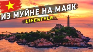 День из жизни в Муйне. Маяк Кега, грязные пляжи и закат на берегу