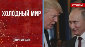 Холодный мир [Геворг Мирзаян. СТРИМ]