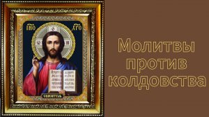 ☦ Молитвы против колдовства.