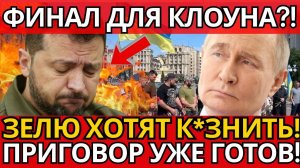 БУНТ в Киеве! Зеленский под угрозой к_зни – никто не ожидал от Запада